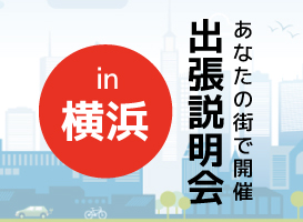 《横浜会場》出張説明会