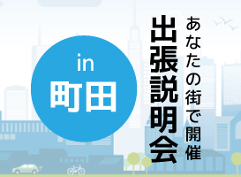 《町田会場》出張説明会