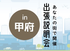 《甲府会場》出張説明会